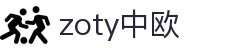 zoty中欧·(中国有限公司)官方网站